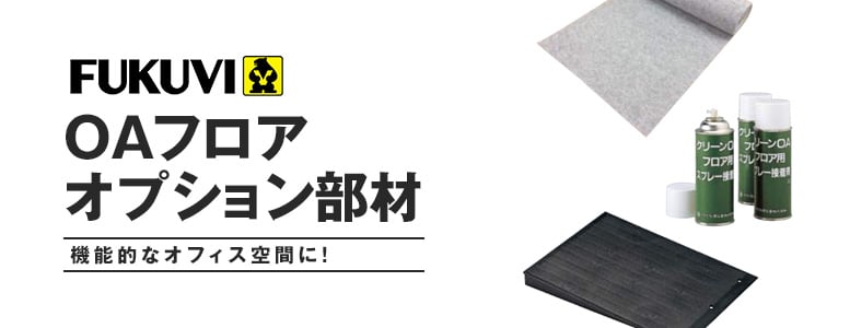 フクビOAフロア＞オプション部材の一覧 おすすめ順 1ページ目 | OAフロアの通販 | DIYショップRESTA