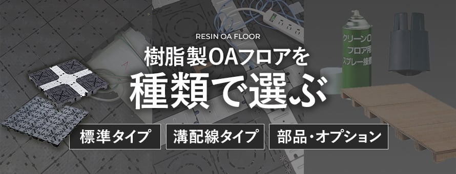 OAフロア＞種類の商品一覧