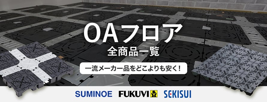 OAフロアの一覧(オーダー商品を除く, m売りを除く)