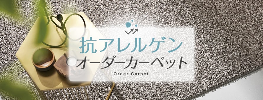 オーダーカーペット 抗アレルゲン・抗菌・消臭の商品一覧