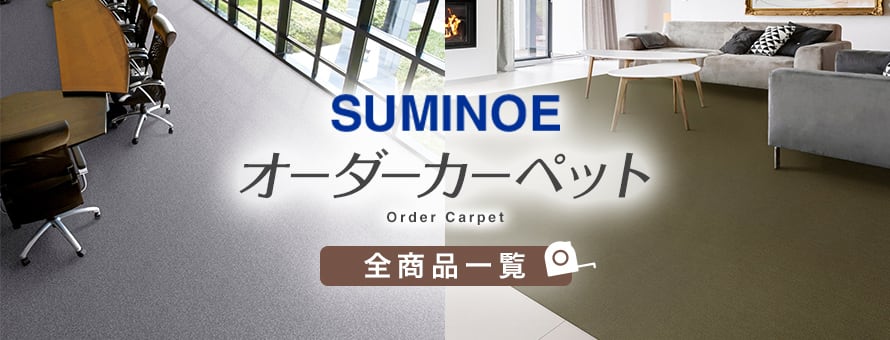 オーダーカーペット 「スミノエ」の商品一覧