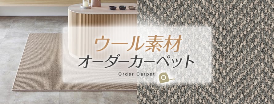 オーダーカーペット ウールの商品一覧
