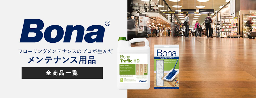 塗料「Bona」の一覧(m売りを除く)