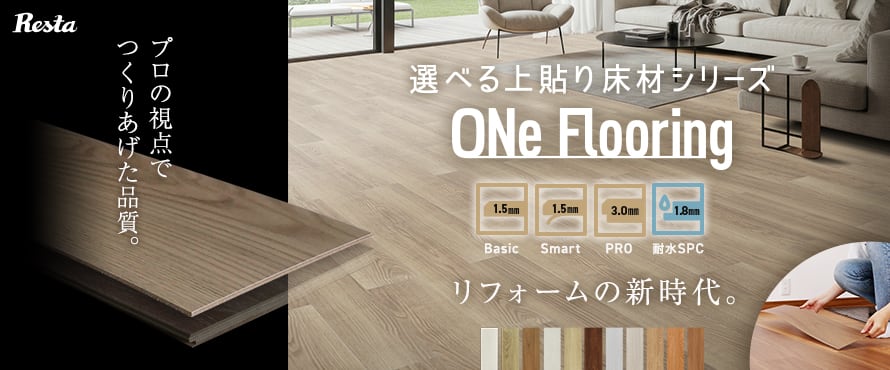 フローリング RESTA 「薄型上貼り ワンフローリング」の商品一覧