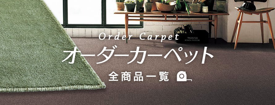 オーダーカーペットの商品一覧