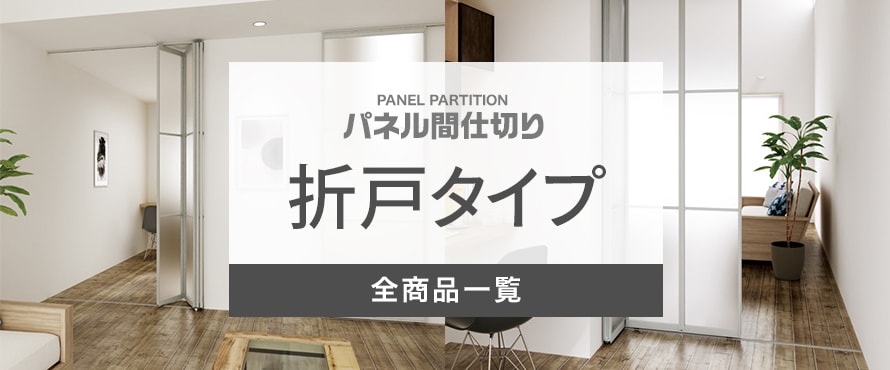 パネル間仕切り 折戸の商品一覧