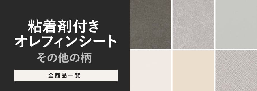 粘着剤付オレフィンシート その他の柄の商品一覧