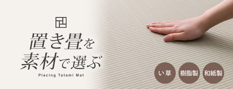 置き畳＞素材の商品一覧