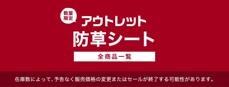 アウトレット「防草シート」の商品一覧