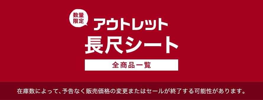 アウトレット「長尺シート」の商品一覧