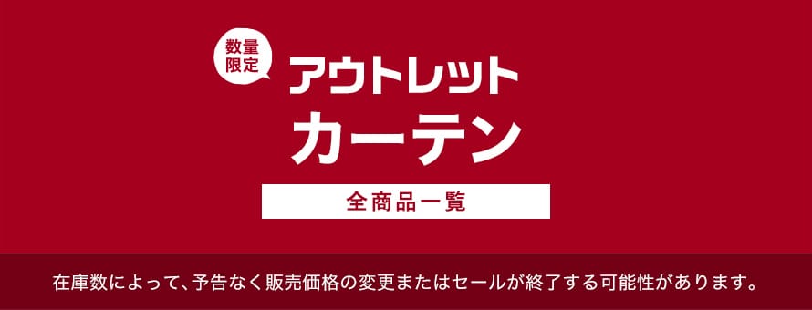 アウトレット「カーテン」の商品一覧