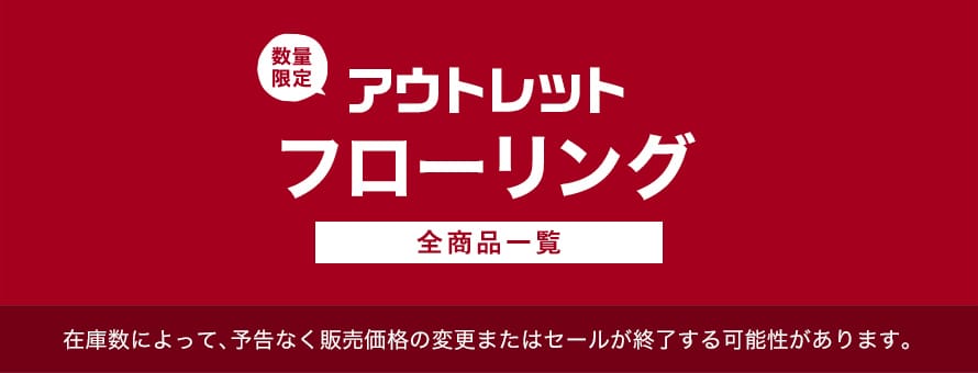 アウトレット「フローリング」の商品一覧