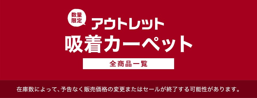 アウトレット「吸着カーペット」の商品一覧