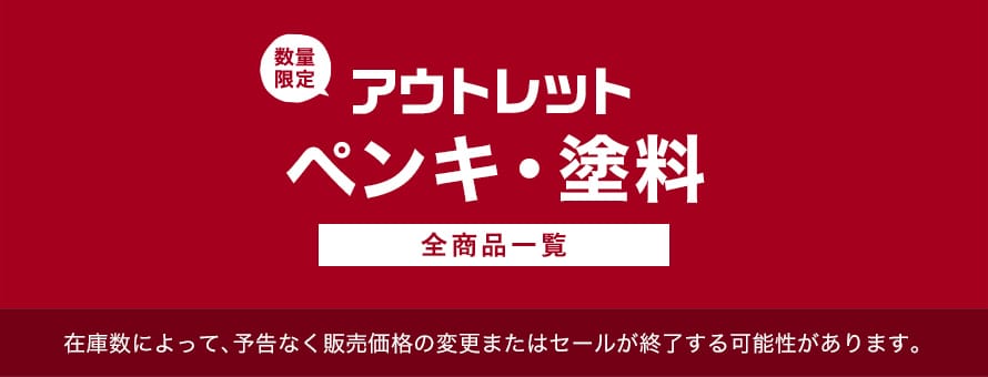 アウトレット「ペンキ・塗料」の商品一覧