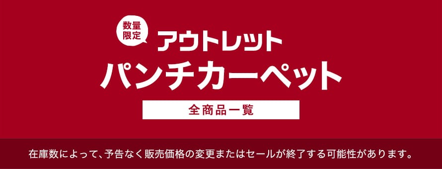 アウトレット「パンチカーペット」の商品一覧