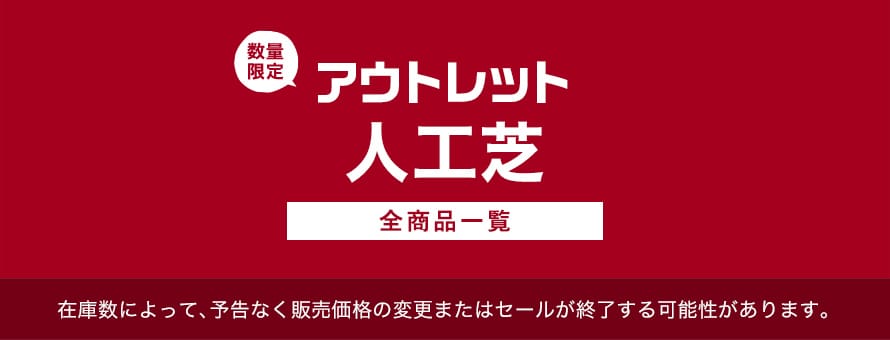 アウトレット「人工芝」の商品一覧