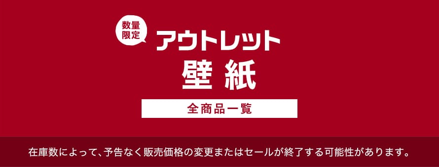 アウトレット「壁紙」の商品一覧
