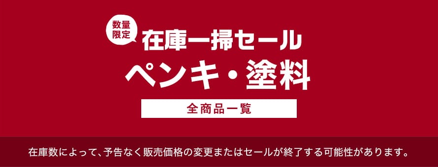 塗料・ペンキ 在庫処分・決算セールの商品一覧