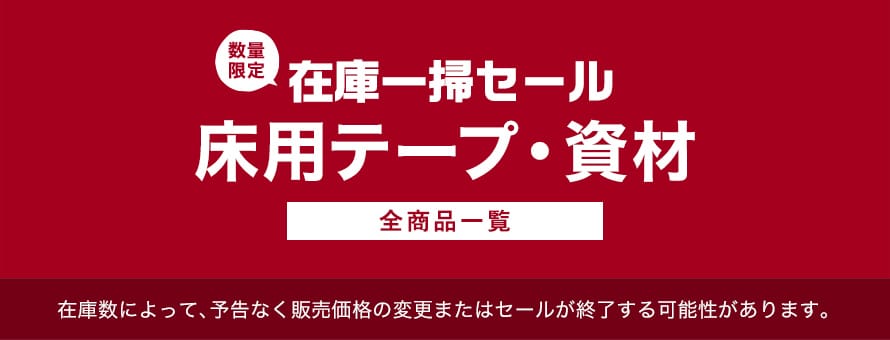 床用テープ・資材 在庫処分・決算セールの商品一覧