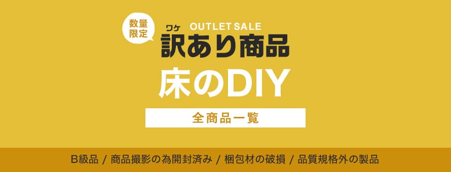 床の商材 訳あり特価品の商品一覧