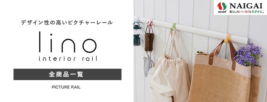 ピクチャーレール「インテリアレール lino」の一覧