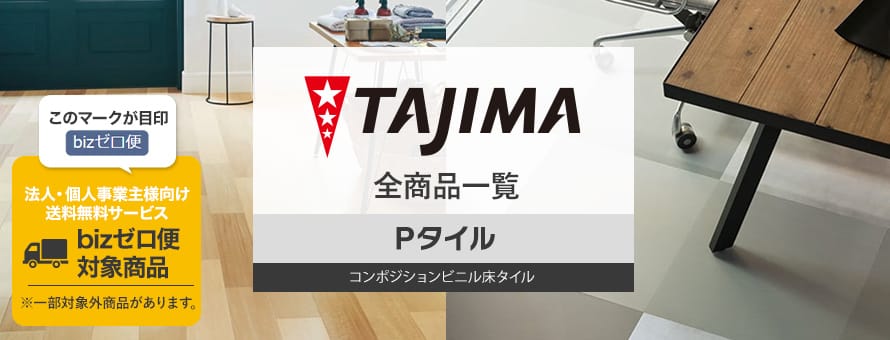 Pタイル「タジマ」の商品一覧
