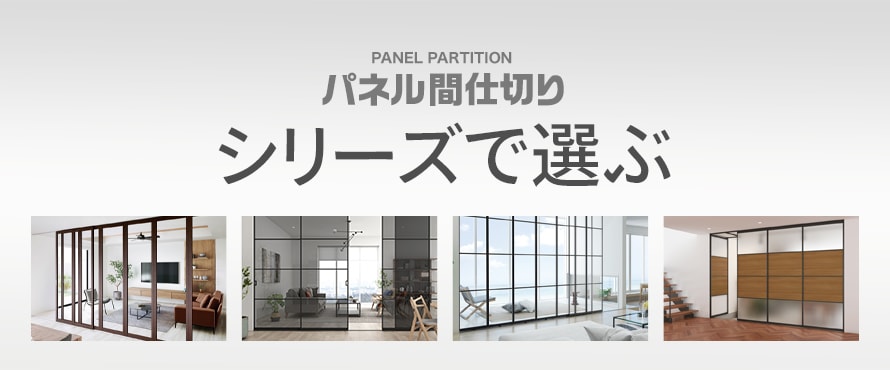 パネル間仕切り＞シリーズの商品一覧