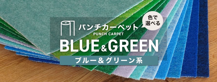 色＞ブルー・グリーン系の一覧