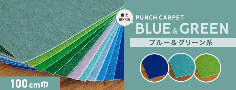 パンチカーペット ブルー・グリーン系 100cm巾の一覧