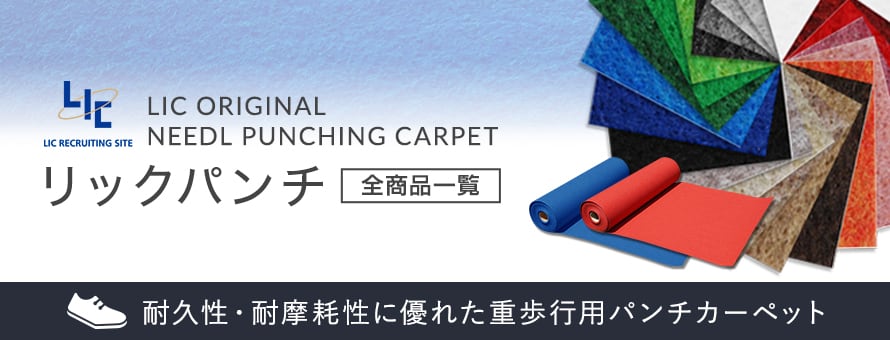 定番パンチカーペット 「リックパンチ」の商品一覧