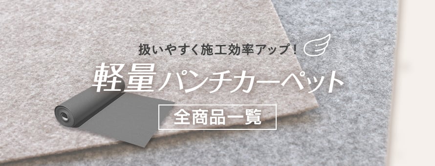 養生用パンチカーペットの商品一覧