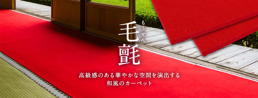 和風パンチカーペット 毛氈(もうせん)の商品一覧