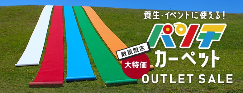 パンチカーペット＞アウトレットの一覧