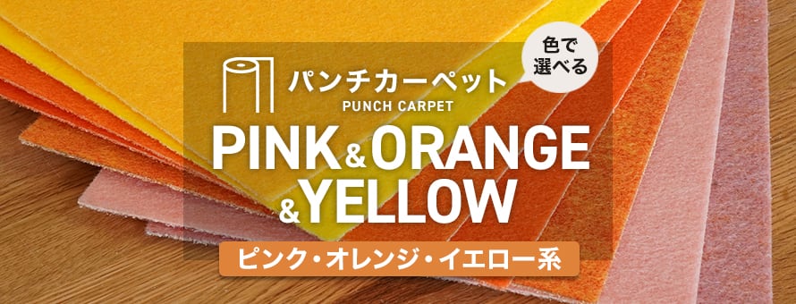 色＞ピンク・オレンジ・イエロー系の一覧