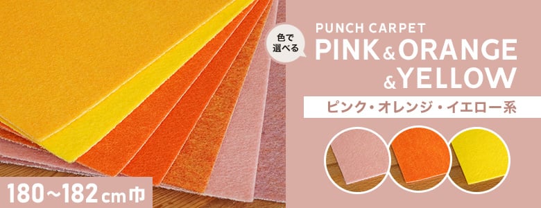 パンチカーペット ピンク・オレンジ・イエロー系 180～182cm巾の一覧