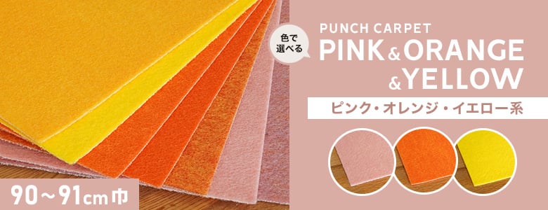 ピンク・オレンジ・イエロー系＞90～91cm巾の一覧