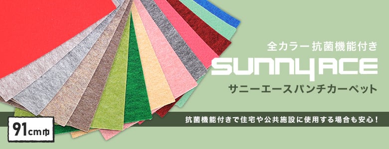 サニーエース「91cm巾」の一覧