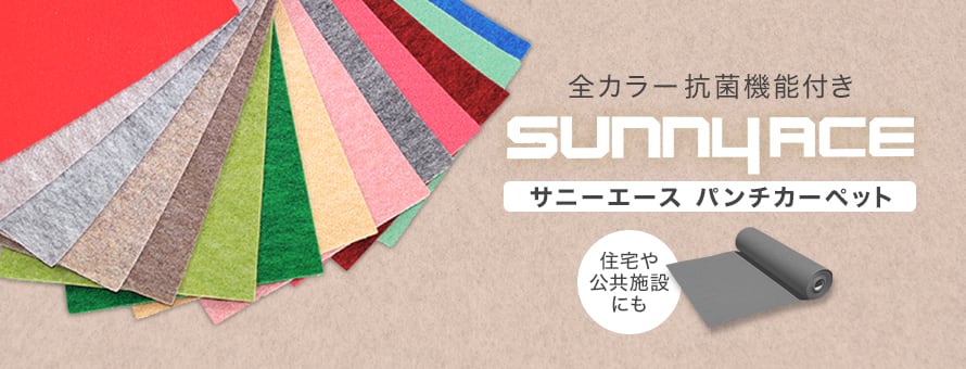 定番パンチカーペット 「サニーエース」の商品一覧