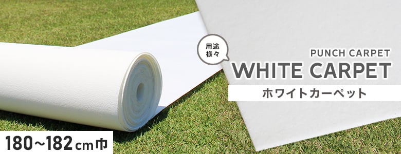 パンチカーペット ホワイトパンチカーペット 180～182cm巾の一覧