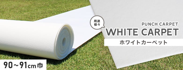 パンチカーペット ホワイトパンチカーペット 90～91cm巾の一覧(レッド系)