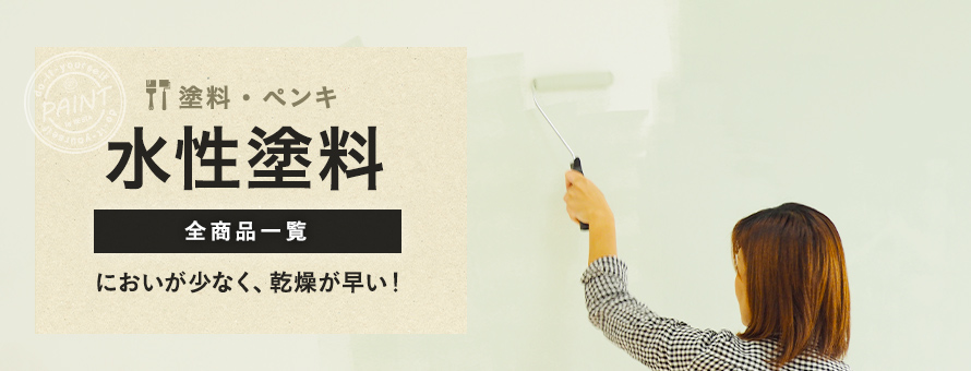 水性塗料の商品一覧
