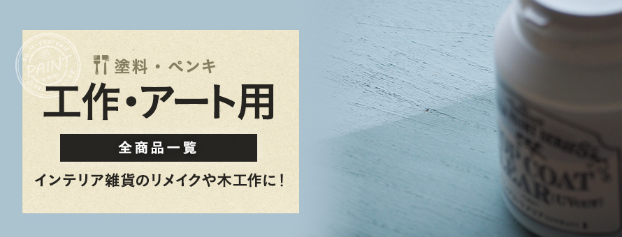 工作・アート用塗料の商品一覧