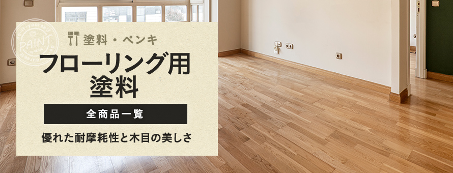 フローリング用塗料の一覧