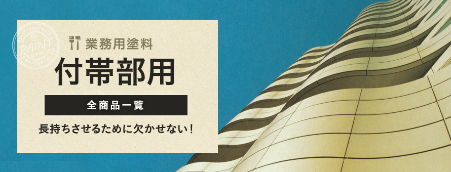 付帯部用 業務用塗料の商品一覧