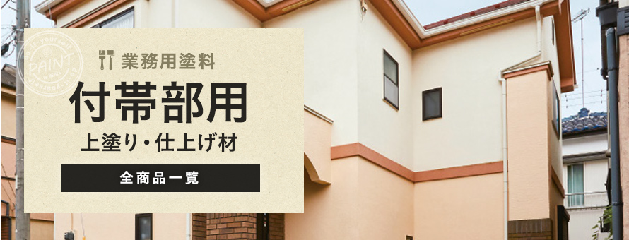 業務用塗料 付帯部用 上塗りの商品一覧
