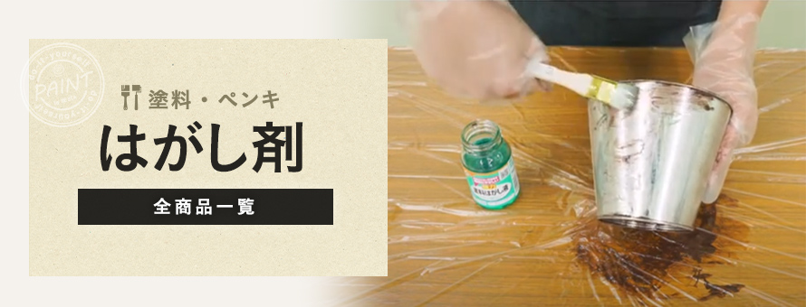 塗料用 はがし剤の商品一覧