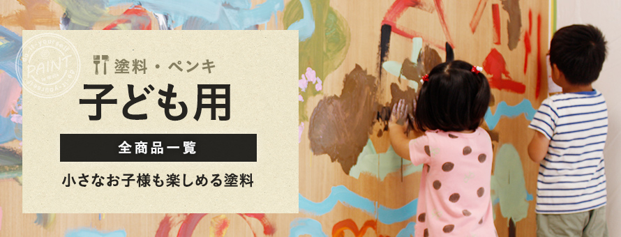 こども用塗料の商品一覧