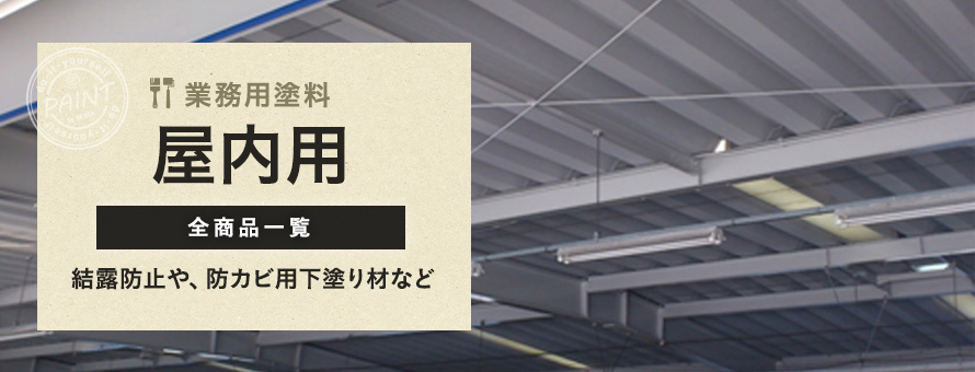 屋内用 業務用塗料の一覧