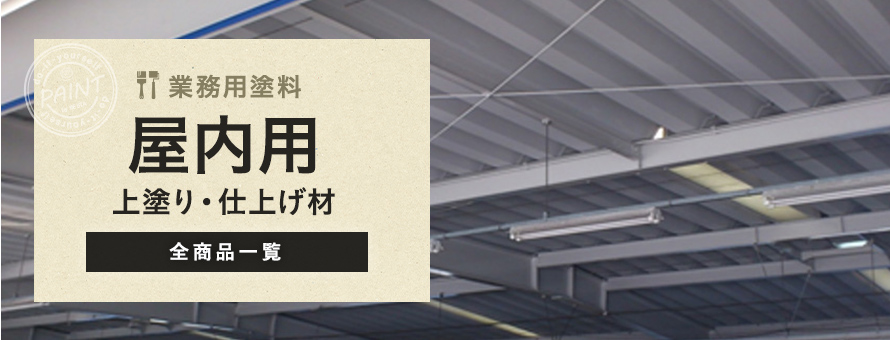業務用塗料 屋内用 上塗りの商品一覧