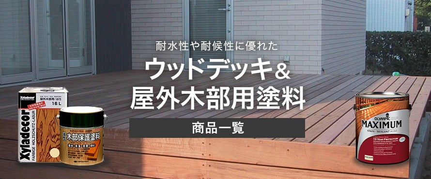 ウッドデッキ・屋外用塗料の一覧